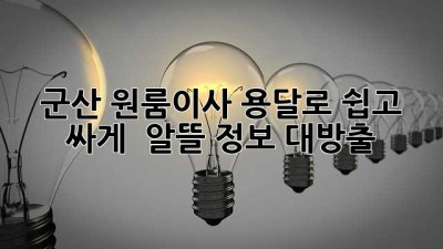 군산 원룸이사, 용달로 쉽고 싸게! 📦🚚 알뜰 정보 대방출!
