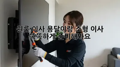 원룸 이사? 용달이랑 소형 이사, 똑똑하게 준비해봐요!