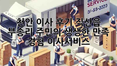 천안 이사 후기🏠: 직산읍 부송리 주민의 생생한 만족 경험! #이사서비스