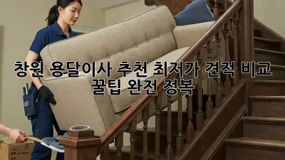 창원 용달이사 추천: 최저가 견적 비교 & 꿀팁 완전 정복!