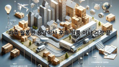 파주 월롱면 용달이사 후기: 원룸 이사, 걱정 끝!