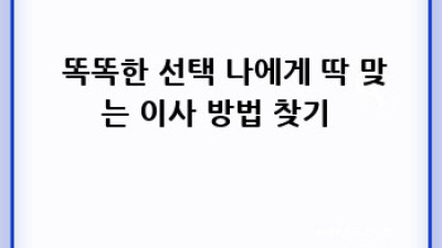 📦 이사 소형 가구 이동, 혼자 vs 업체? 🤔 비용 절감 꿀팁 대방출! 🍯