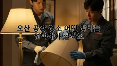 오산 공장 청소, 어떤 장비를 선택해야 할까요?
