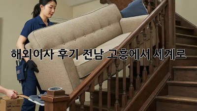 해외이사 후기: 전남 고흥에서 세계로!✈️