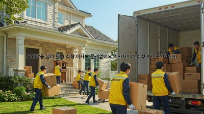 🚚 곤지암읍 삼리 이사, 소형 이사도 문제없어요! #이사서비스 #소형이사 #곤지암이사