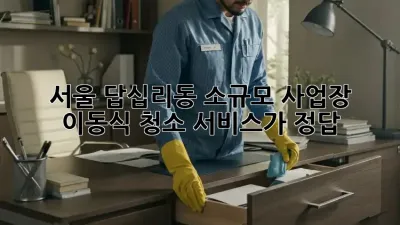 서울 답십리동 소규모 사업장, 이동식 청소 서비스가 정답!